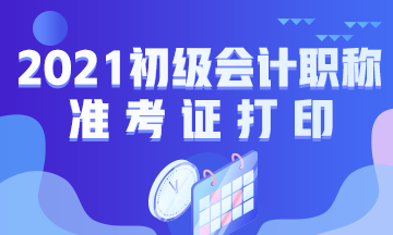 盐城市2021初级会计准考证打印流程！建议收藏